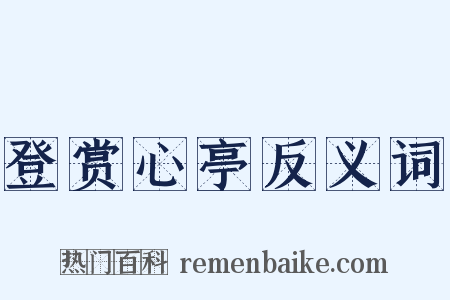 登赏心亭反义词是什么意思的图片